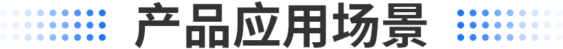 应用场景banner